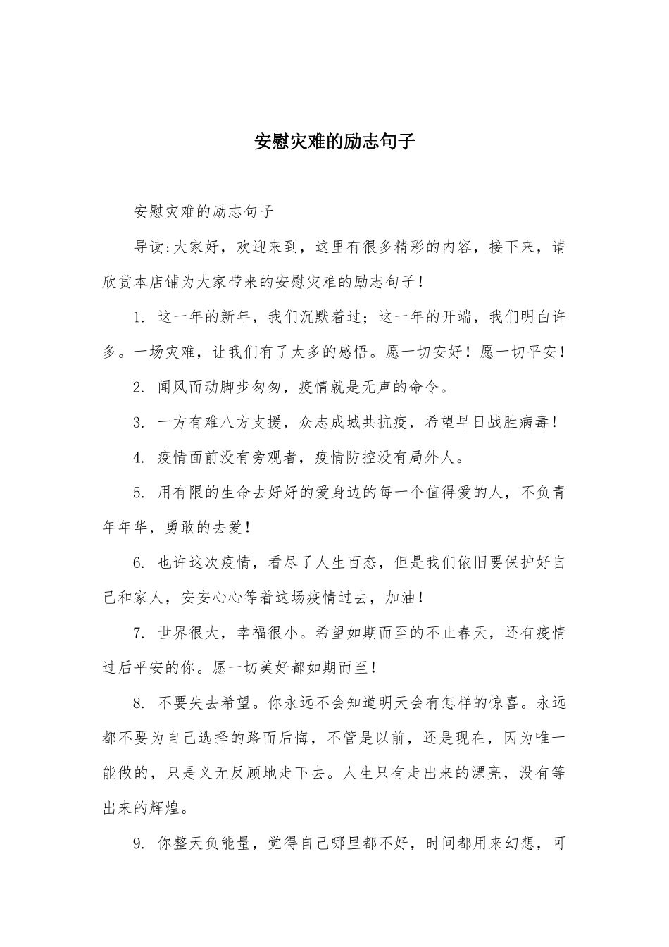 安慰灾难的励志句子_第1页