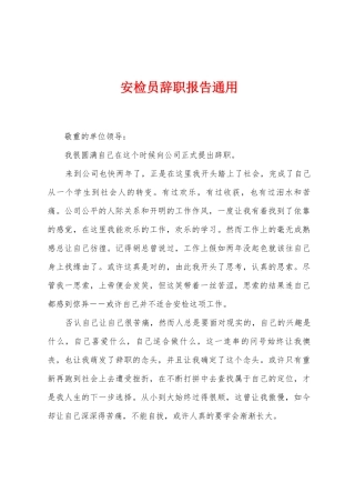 安检员辞职报告通用