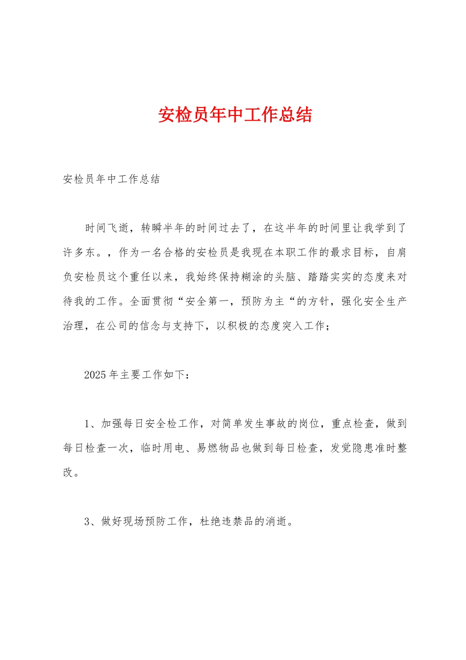 安检员年中工作总结_第1页