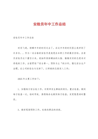 安检员年中工作总结