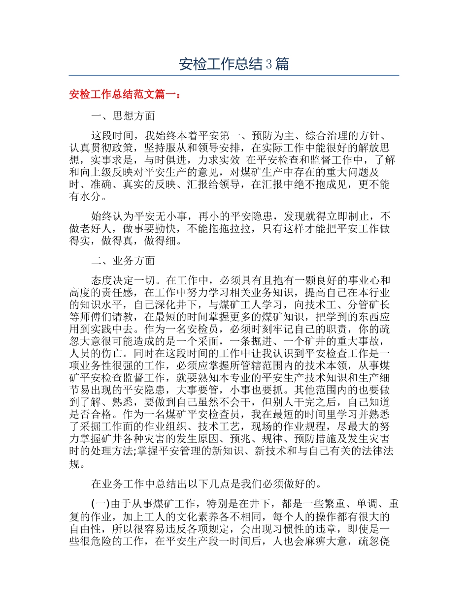 安检工作总结3篇_第1页