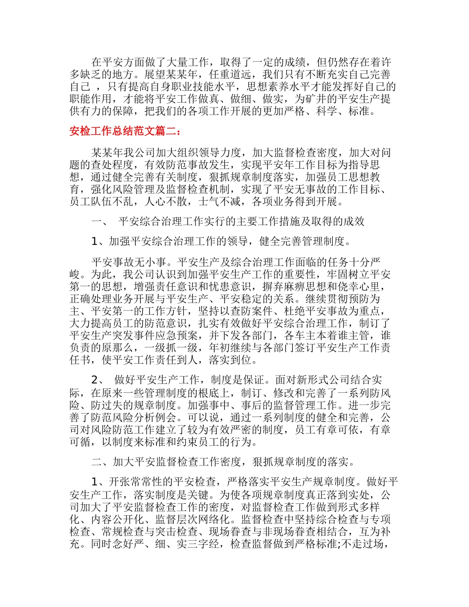 安检工作总结3篇_第3页
