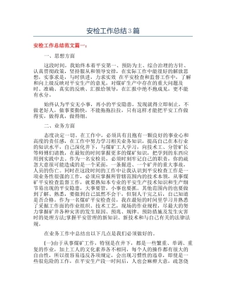安检工作总结3篇