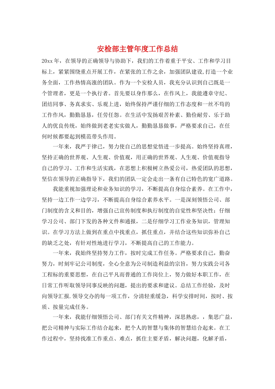 安检部主管年度工作总结_第1页