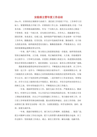 安检部主管年度工作总结