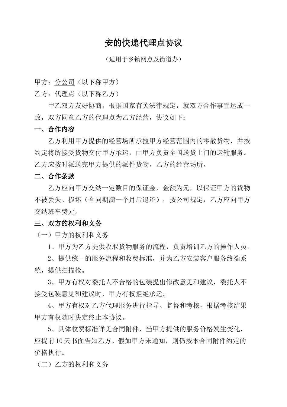 安的快递代理点协议_第1页