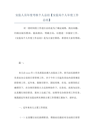 安监人员年度考核个人总结