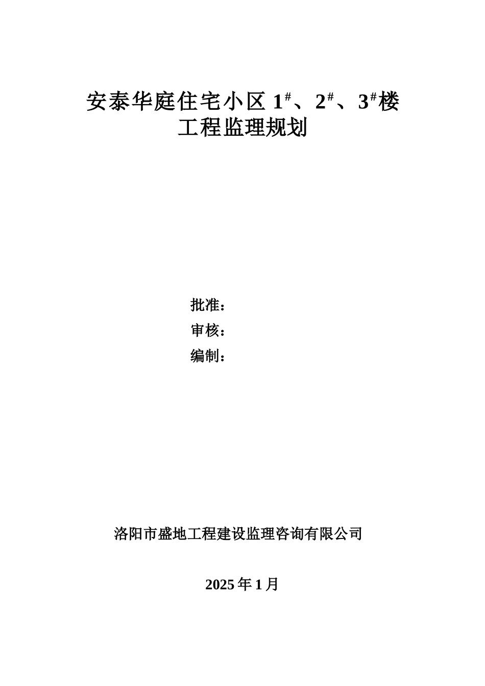 安泰华庭小区住宅楼工程监理规划_第1页