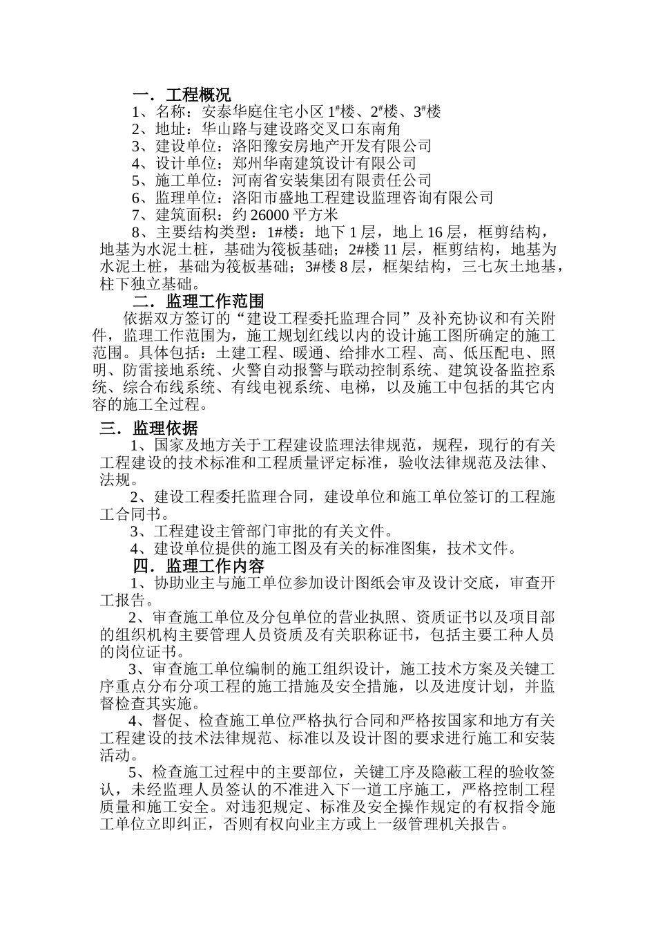 安泰华庭小区住宅楼工程监理规划_第2页