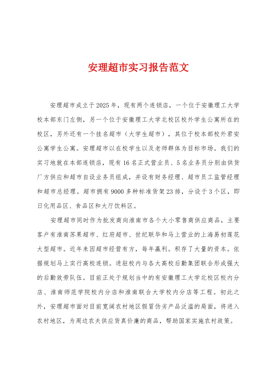 安理超市实习报告范文_第1页