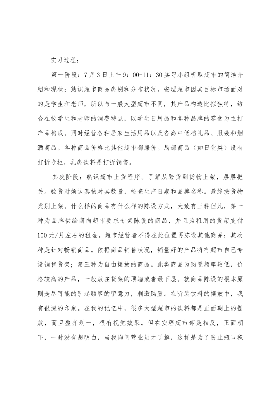 安理超市实习报告范文_第2页