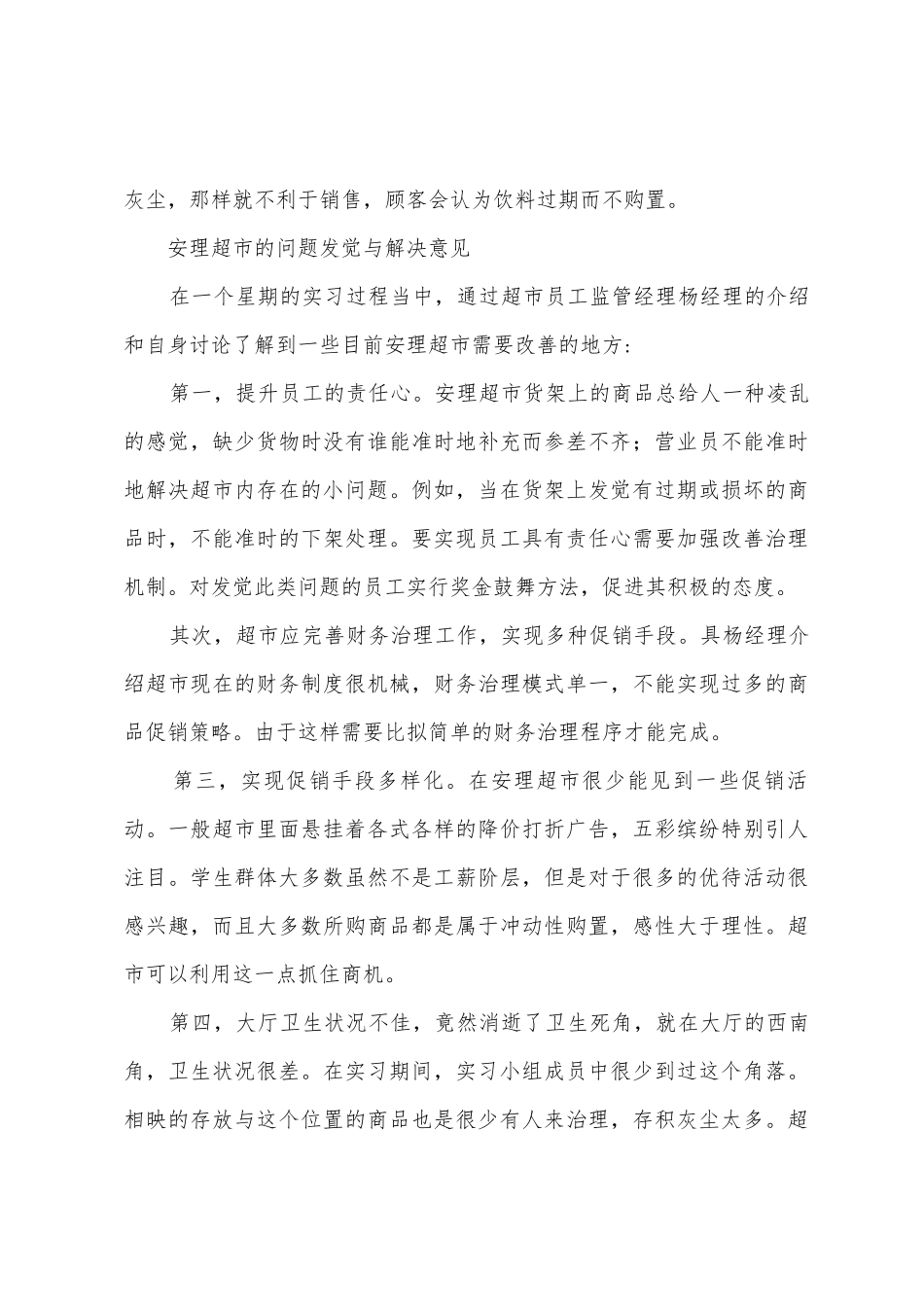 安理超市实习报告范文_第3页