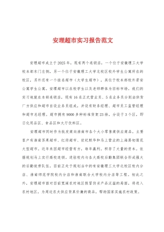 安理超市实习报告范文