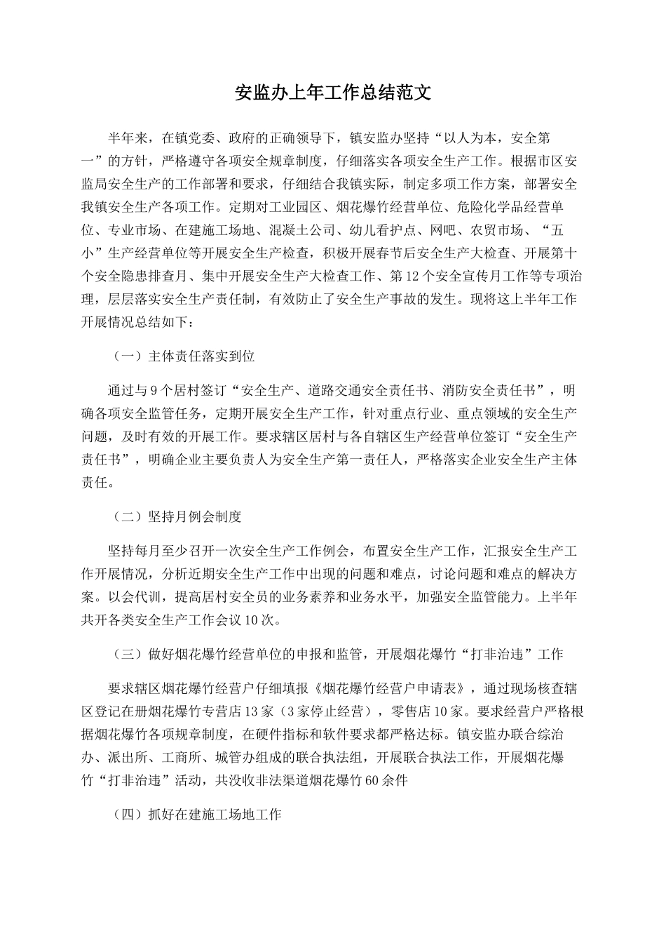 安监办上年工作总结范文_第1页