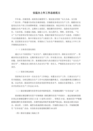 安监办上年工作总结范文