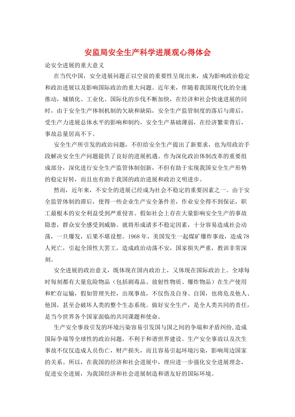 安监局安全生产科学发展观心得体会_第1页