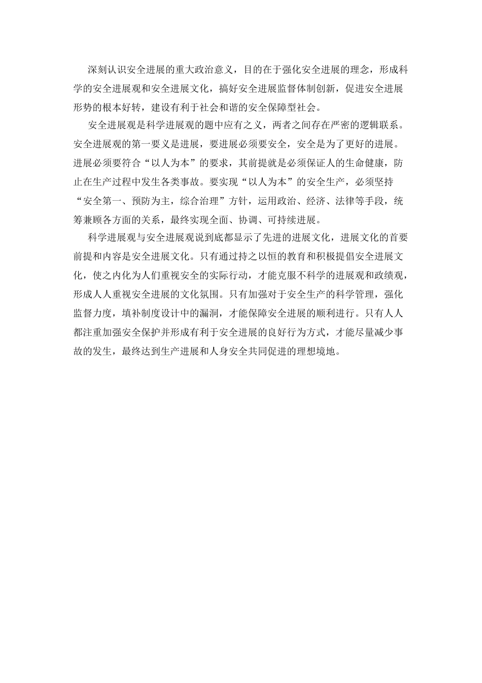 安监局安全生产科学发展观心得体会_第2页