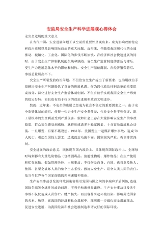 安监局安全生产科学发展观心得体会