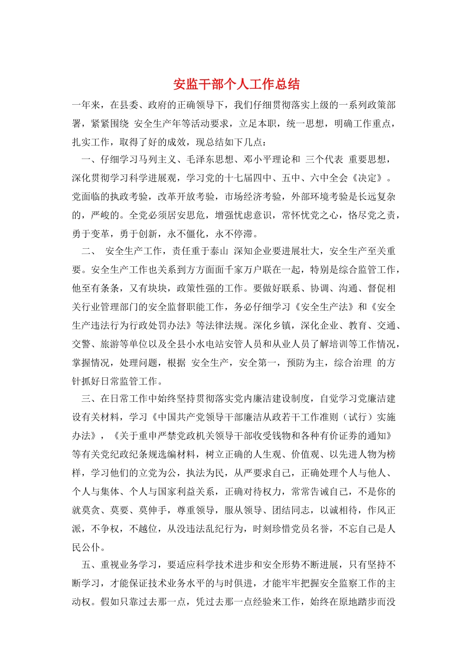 安监干部个人工作总结_第1页