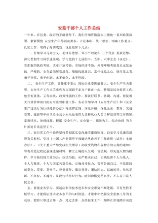 安监干部个人工作总结