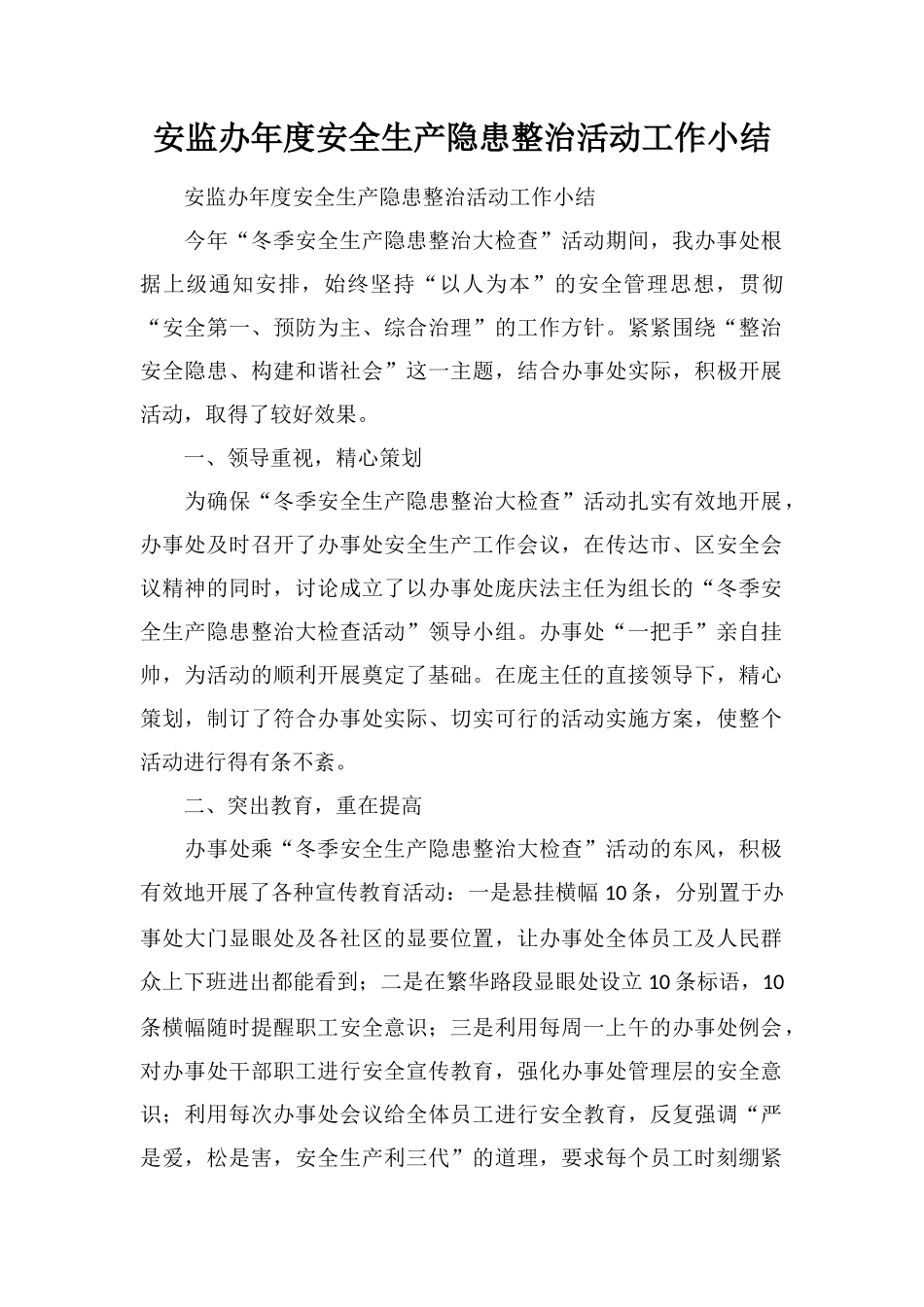 安监办年度安全生产隐患整治活动工作小结_第1页