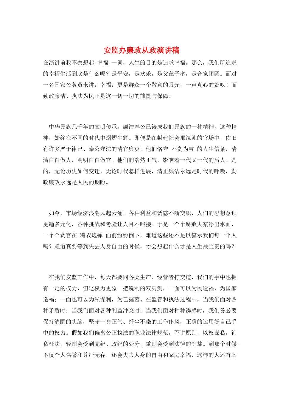 安监办廉政从政演讲稿_第1页