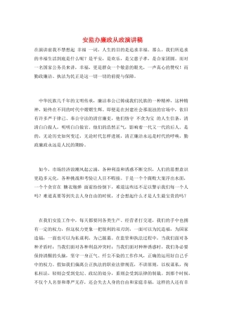 安监办廉政从政演讲稿