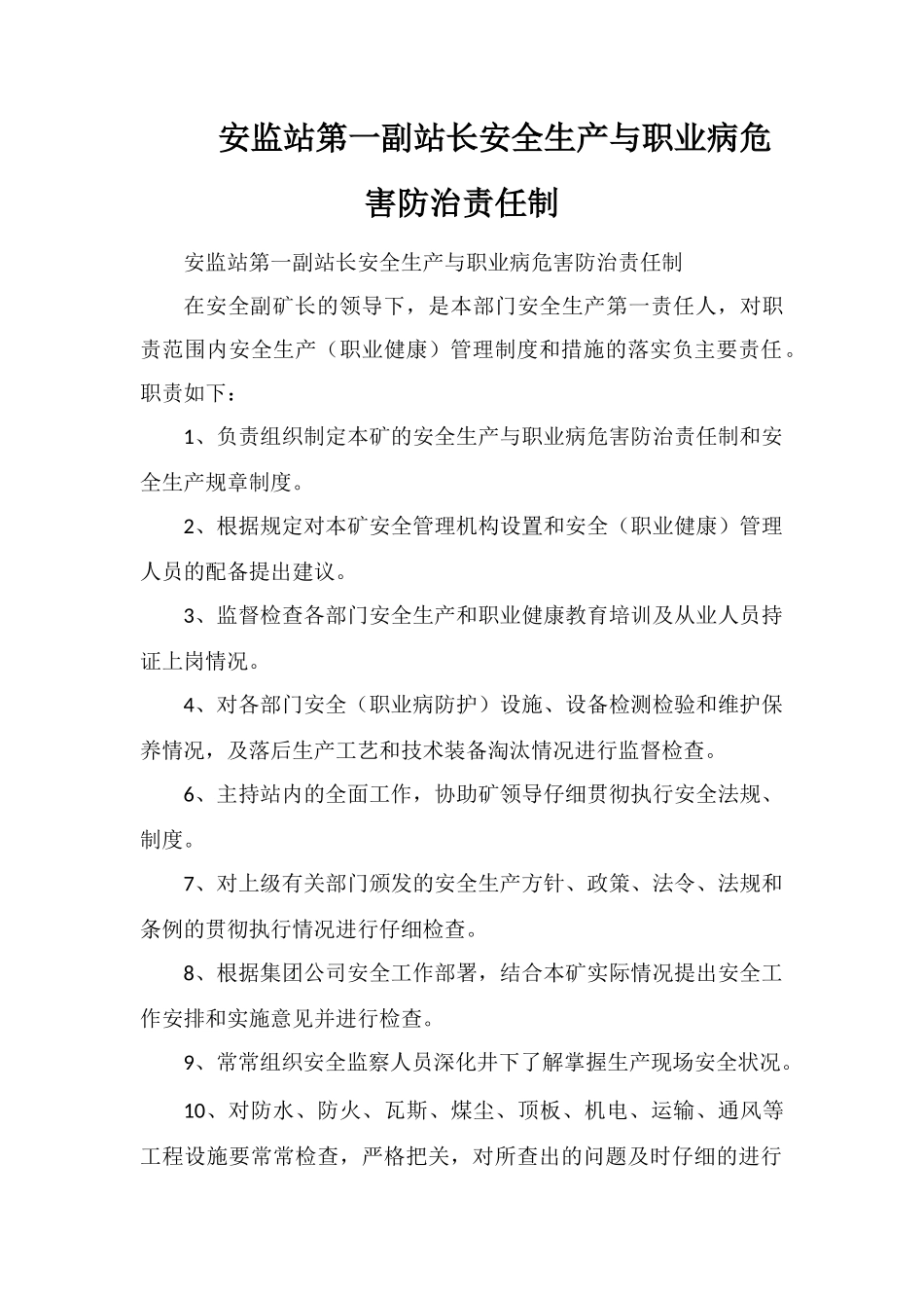 安监站第一副站长安全生产与职业病危害防治责任制_第1页