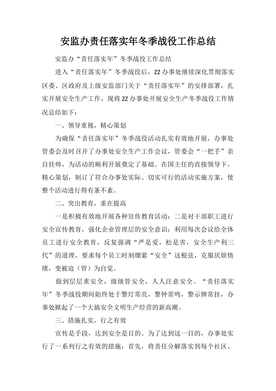 安监办责任落实年冬季战役工作总结_第1页