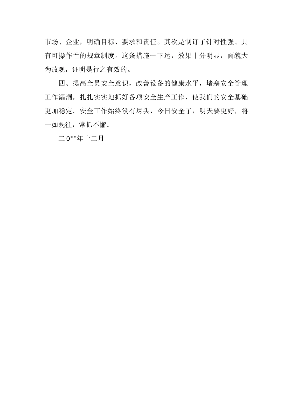 安监办责任落实年冬季战役工作总结_第2页