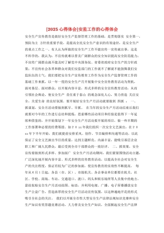 安监工作的心得体会