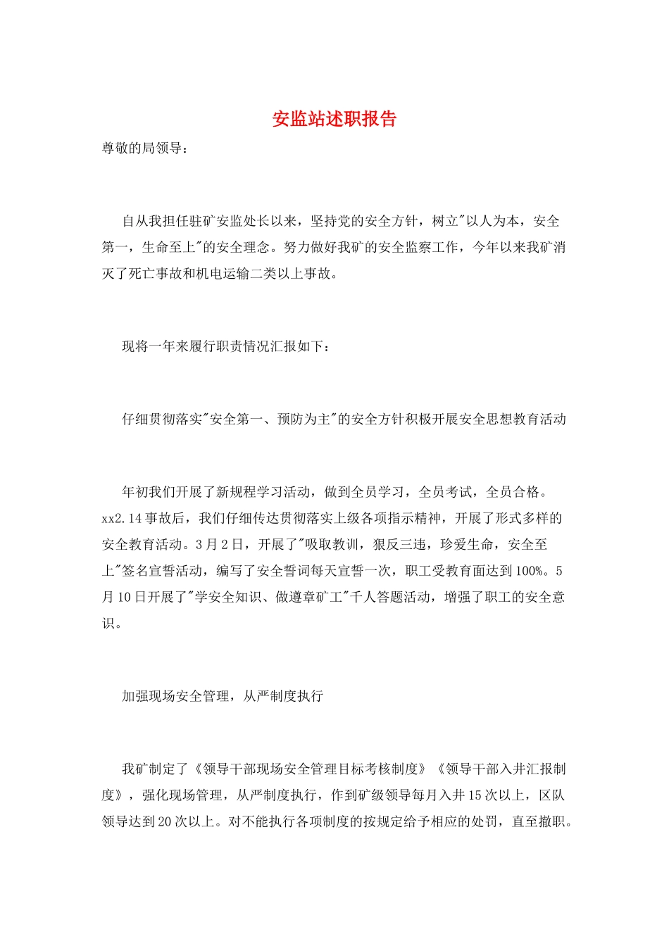 安监站述职报告_第1页