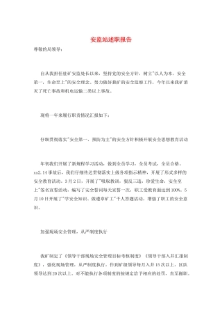 安监站述职报告