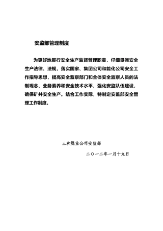 安监部管理制度1