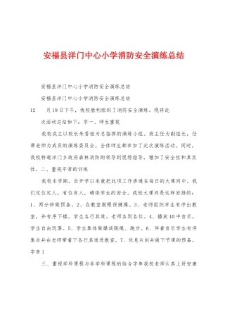 安福县洋门中心小学消防安全演练总结