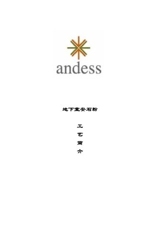 安石粉施工技术介绍