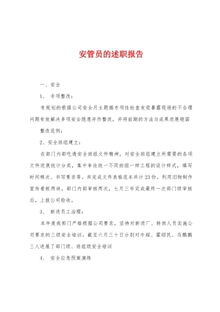 安管员的述职报告