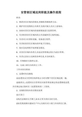安管部区域巡岗职能及操作流程