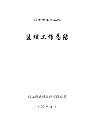 安置小区工程监理工作总结