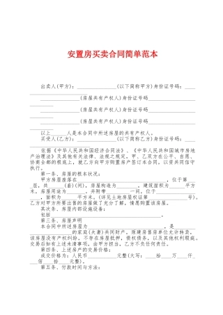 安置房买卖合同简单范本