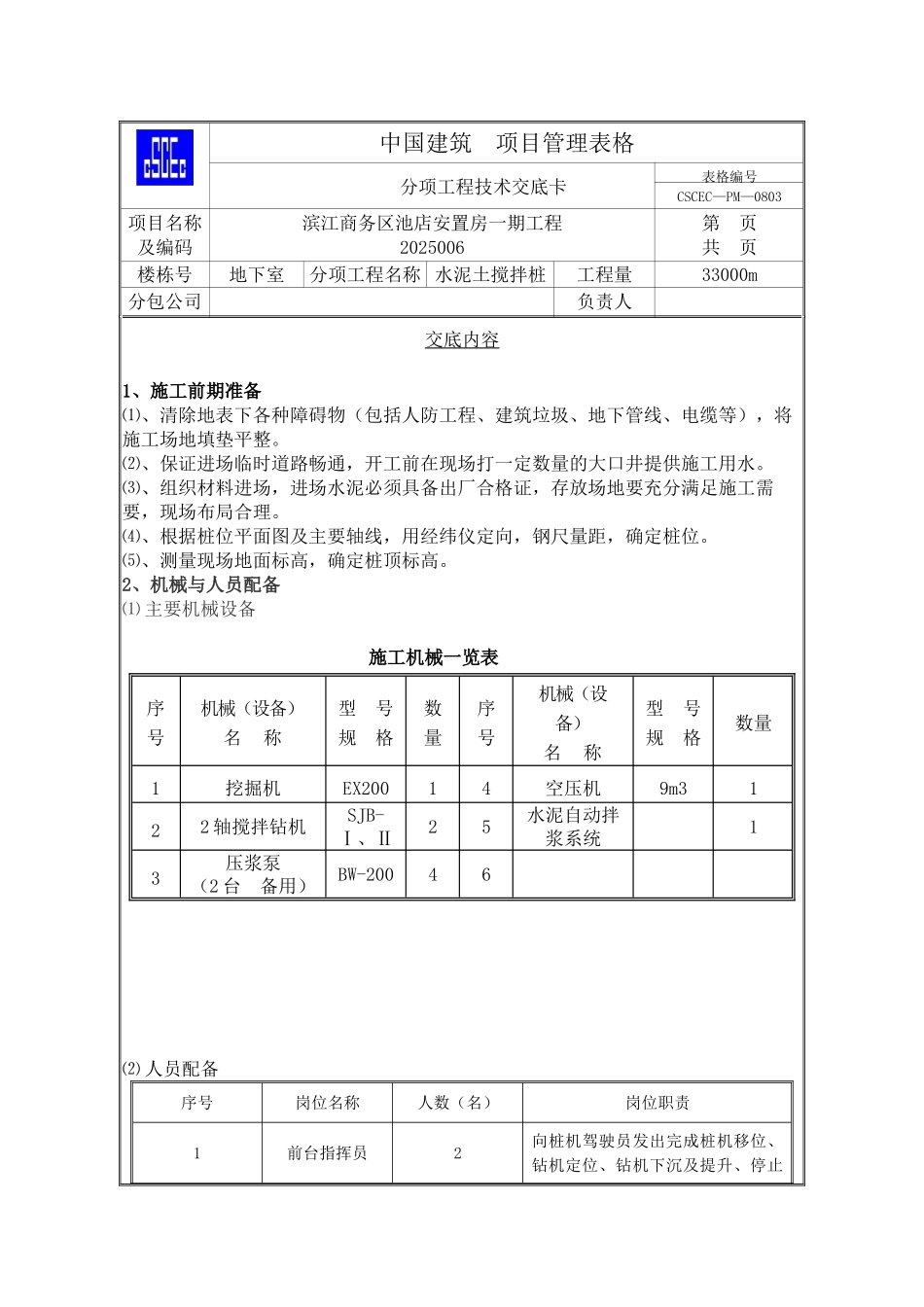 安置房地下室一期工程水泥土搅拌桩技术交底_第1页