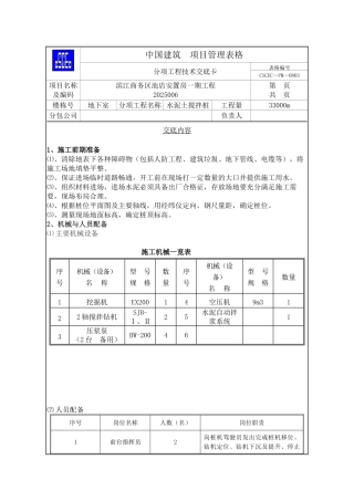 安置房地下室一期工程水泥土搅拌桩技术交底