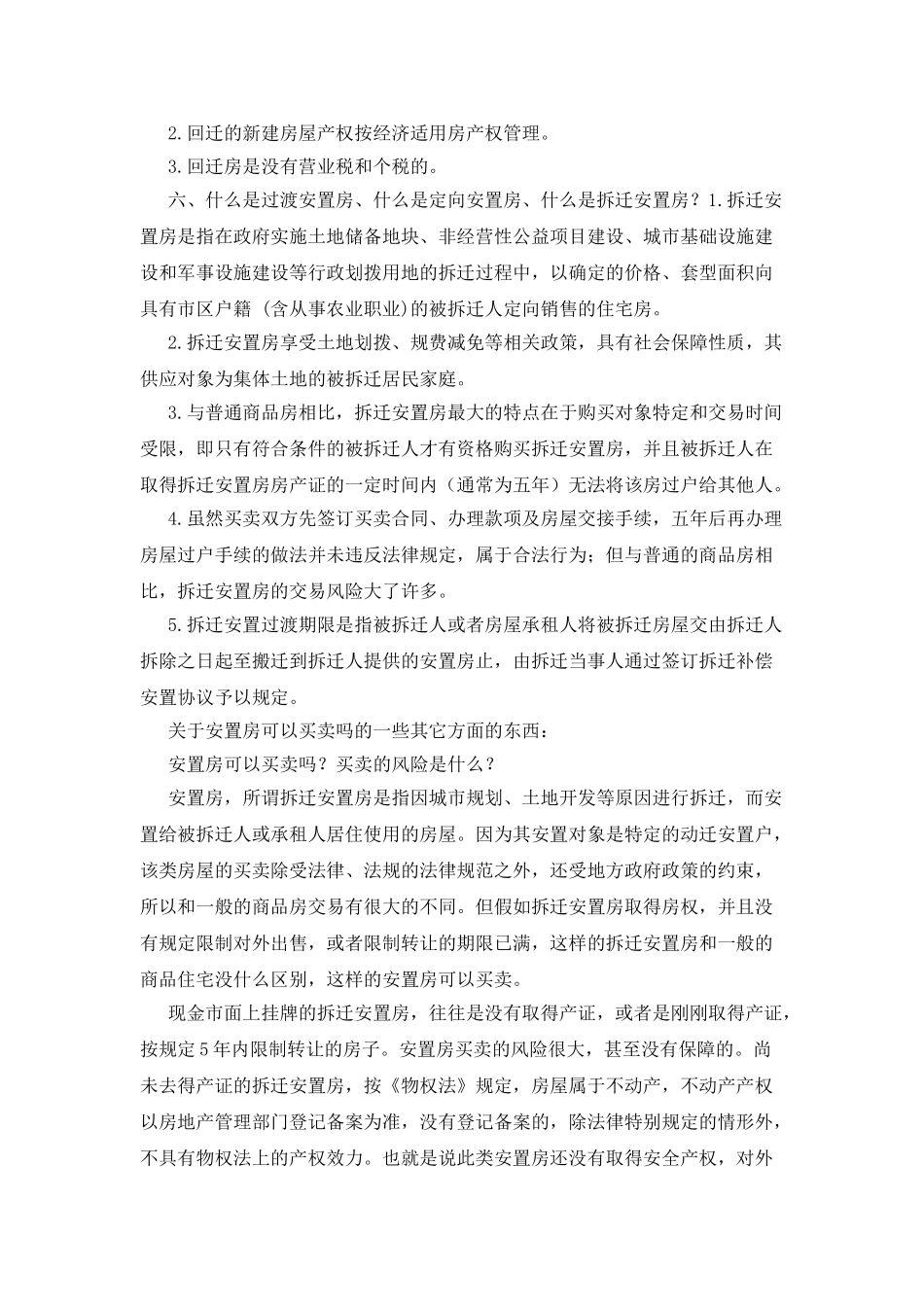 安置房可以买卖吗_第2页