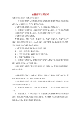 安置房可以买卖吗