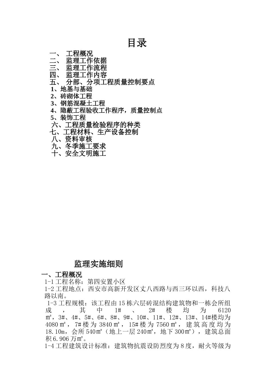 安置小区土建监理实施细则_第2页