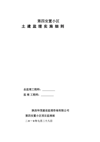 安置小区土建监理实施细则