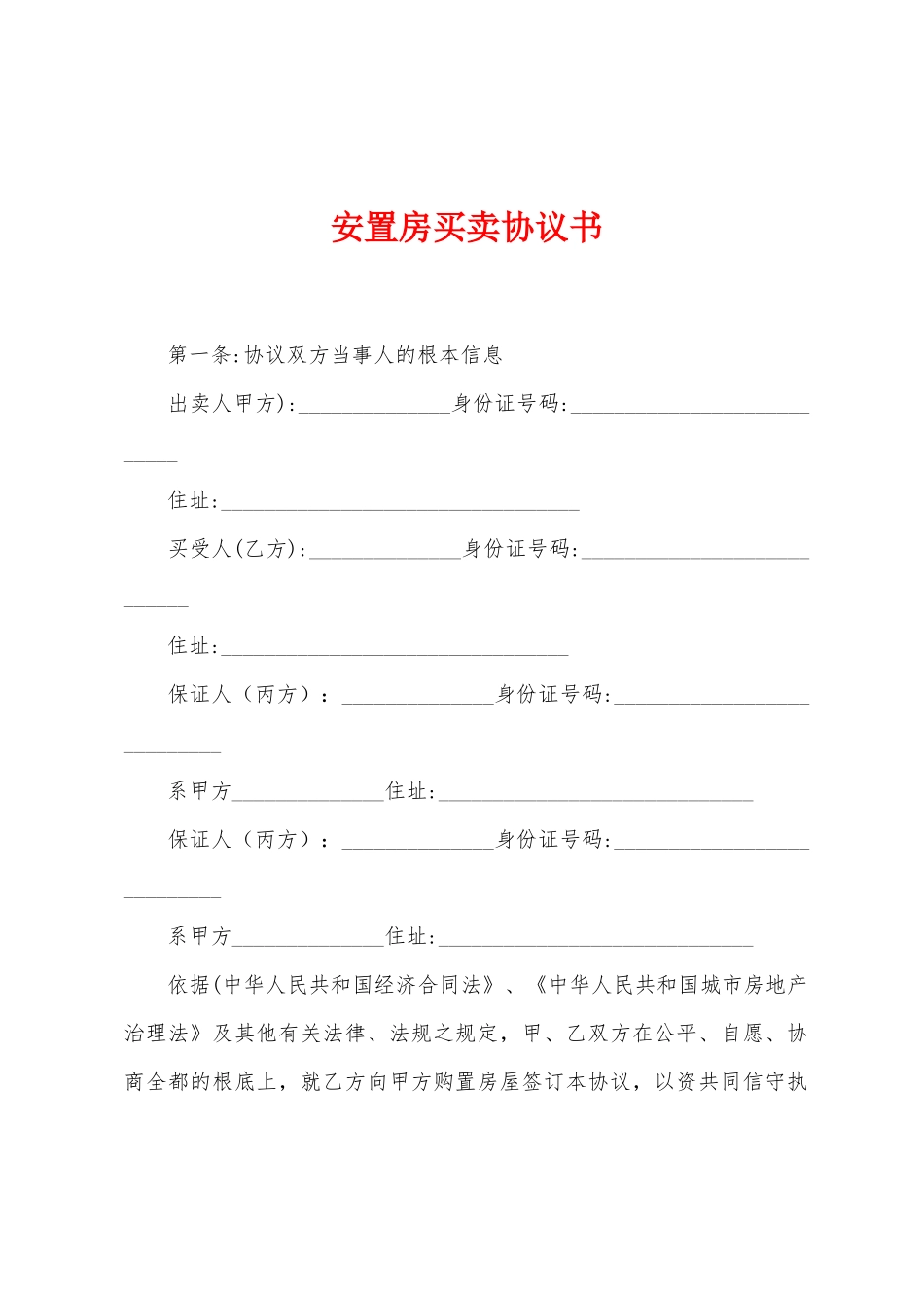 安置房买卖协议书_第1页