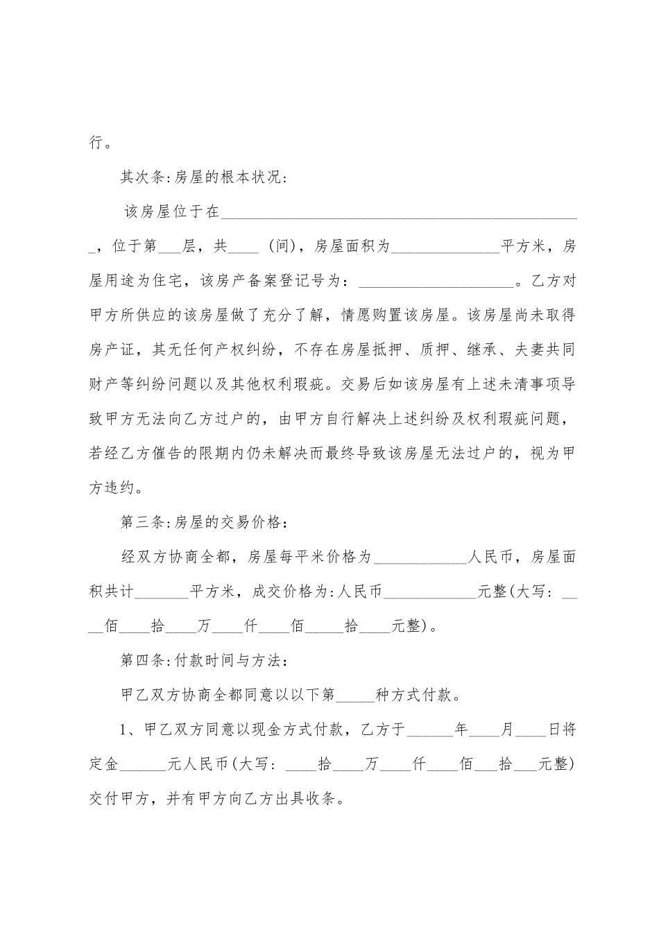 安置房买卖协议书_第2页