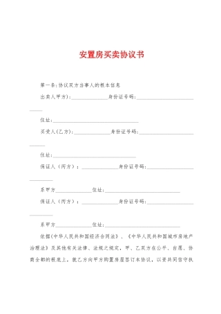 安置房买卖协议书