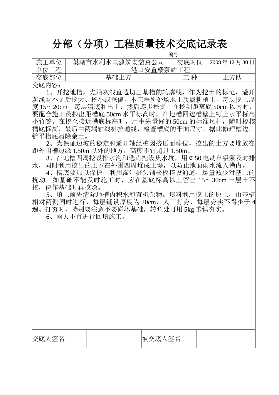 安置楼泵站工程分部（分项）工程质量技术交底_第1页